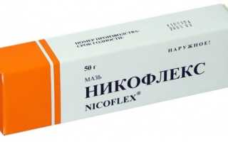 Для чего используют мазь Никофлекс? (Инструкция по применению)
