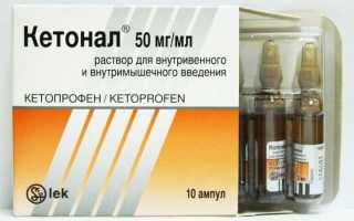 Инструкция по применению и противопоказания Кетонала