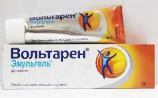 Инструкция по применению Вольтарен Эмульгеля